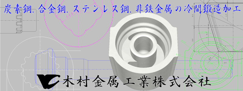 炭素鋼,合金鋼,非鉄金属の冷間鍛造加工  ≪冷間鍛造≫木村金属工業株式会社